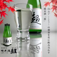 東豊国・純米酒「超」1.8L