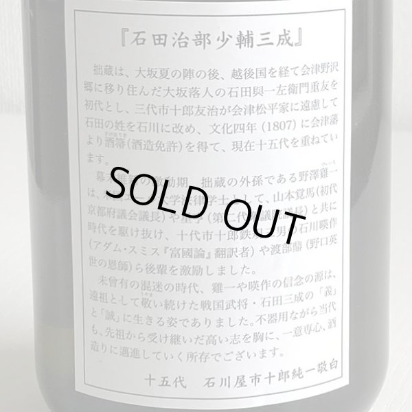 画像4: 会津栄川・大吟醸「石田三成」720ml (4)