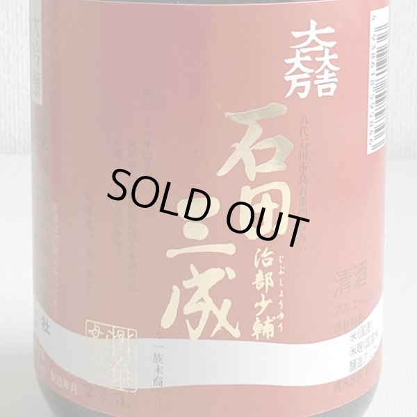 画像3: 会津栄川・大吟醸「石田三成」720ml (3)