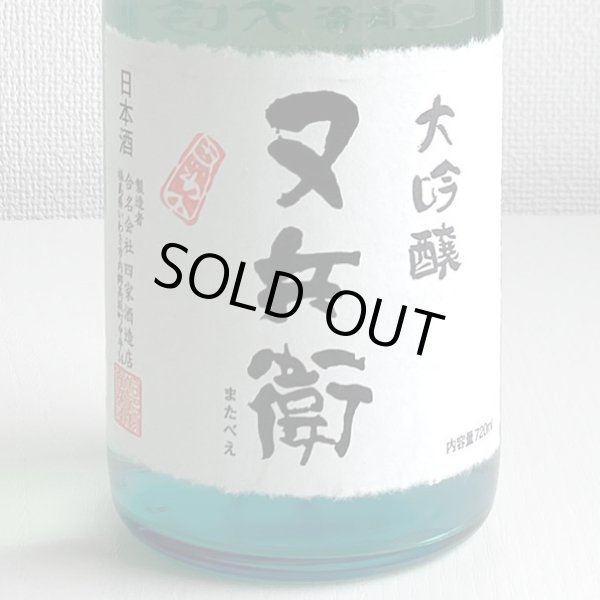 画像2: 又兵衛・大吟醸 レトロボトル 720ml (2)