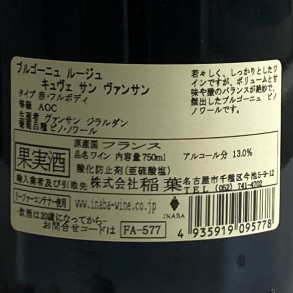 画像4: 2021年ヴァンサン・ジラルダン・ブルゴーニュ・ルージュ・キュベ・サン・ヴァンサン 750ml (4)