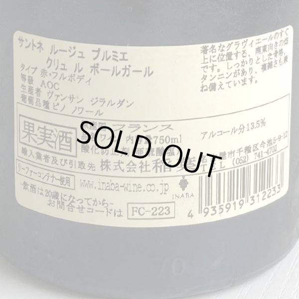 画像3: 2013年ヴァンサン・ジラルダン・サントネ・プルミエ・クリュ・ル・ボールガール750ml (3)