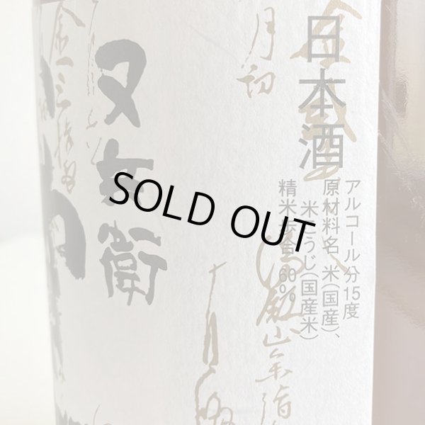 画像3: 又兵衛・純米酒「いわき郷」1.8L (3)