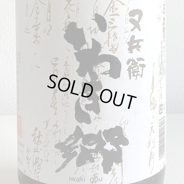 画像2: 又兵衛・純米酒「いわき郷」1.8L (2)