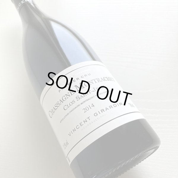画像1: 2014年ヴァンサン・ジラルダン・シャサーニュ・モンラッシェ・プルミエ・クリュ・クロ・サン・ジャン750ml (1)