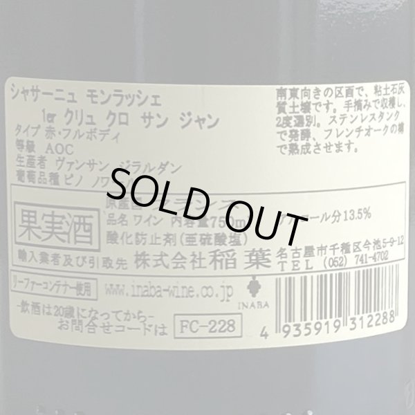 画像3: 2014年ヴァンサン・ジラルダン・シャサーニュ・モンラッシェ・プルミエ・クリュ・クロ・サン・ジャン750ml (3)