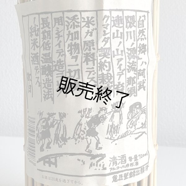 画像2: 大木代吉本店・純米酒（わら包み）720ml (2)