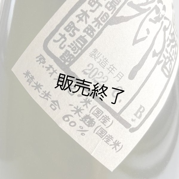 画像3: 大木代吉本店・純米酒（わら包み）720ml (3)