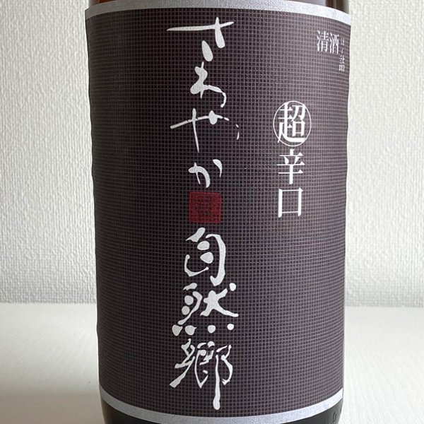 画像2: 大木代吉本店・さわやか超辛口1.8L (2)