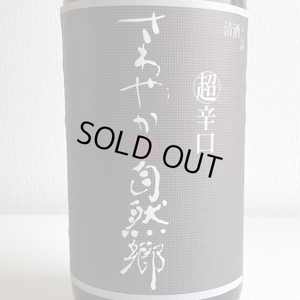 画像2: 大木代吉本店・さわやか超辛口1.8L (2)