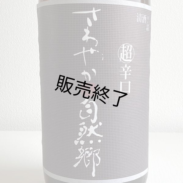 画像2: 大木代吉本店・さわやか超辛口1.8L (2)