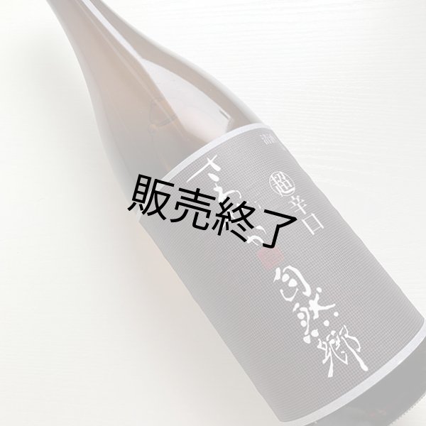 画像1: 大木代吉本店・さわやか超辛口1.8L (1)