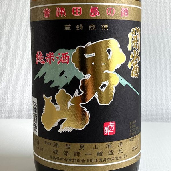 画像2: 開当男山・純米酒1.8L (2)