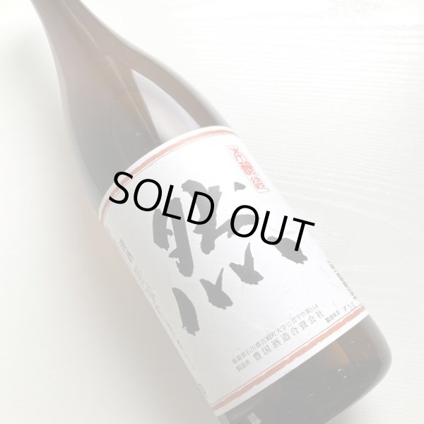 画像1: 東豊国・本醸造「然」1.8L (1)