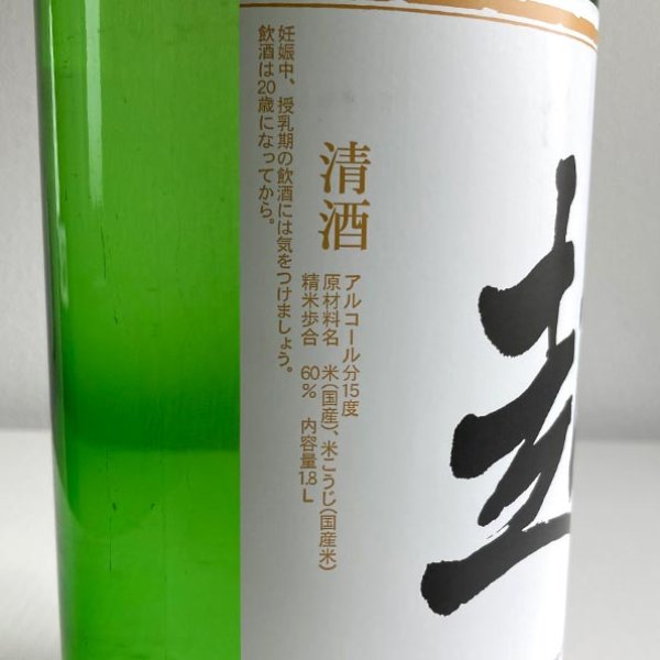 画像3: 東豊国・純米酒「超」1.8L (3)