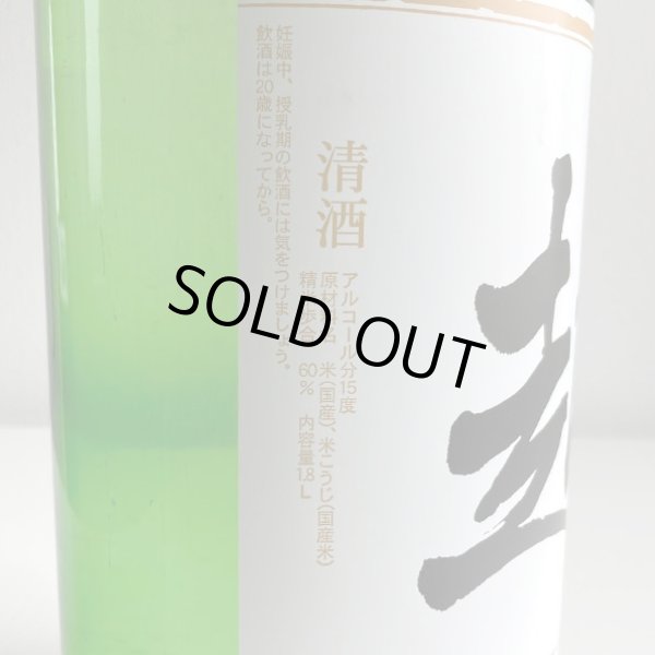 画像3: 東豊国・純米酒「超」1.8L (3)