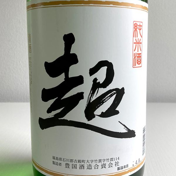 画像2: 東豊国・純米酒「超」1.8L (2)