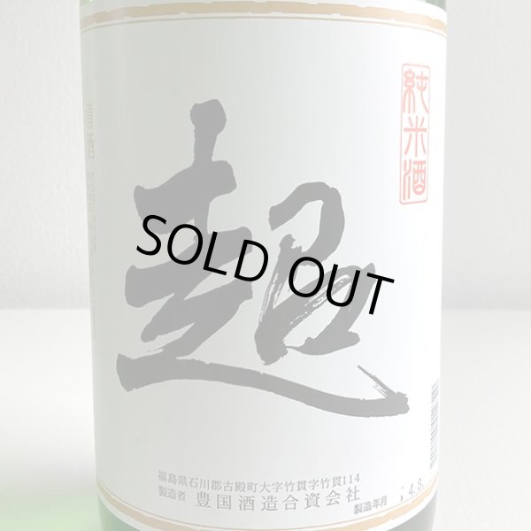 画像2: 東豊国・純米酒「超」1.8L (2)