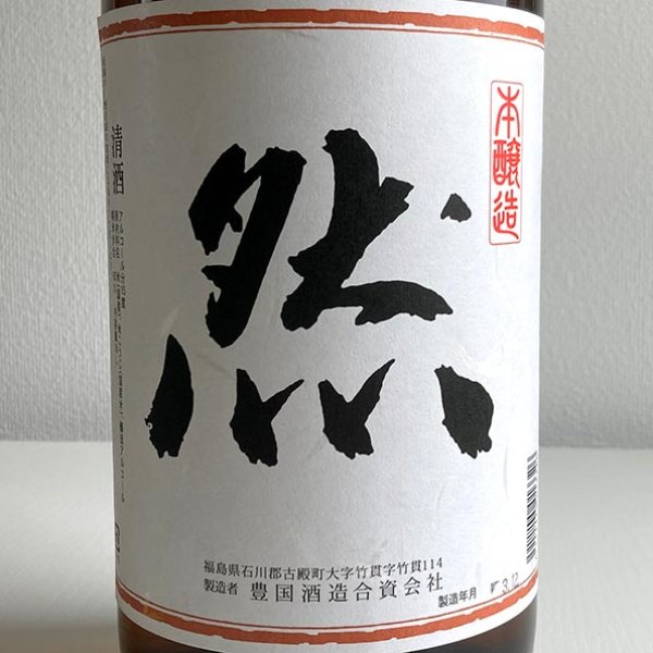画像2: 東豊国・本醸造「然」1.8L (2)