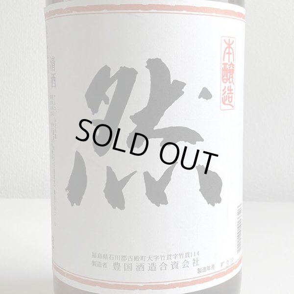 画像2: 東豊国・本醸造「然」1.8L (2)