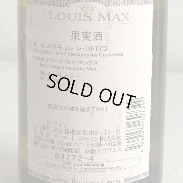 画像3: 2009年ルイマックス・メルキュレ・レ・コドロワ750ml (3)