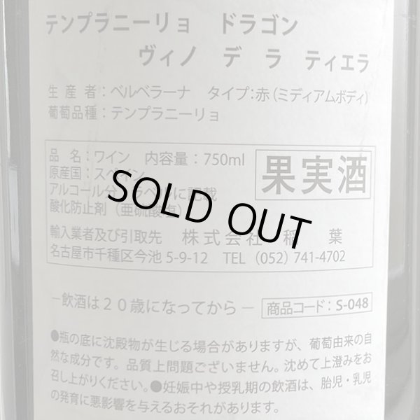 画像3: テンプラニーリョ・ドラゴン・ビノ・デ・ラ・ティエラ・ベルベラーナ 750ml (3)