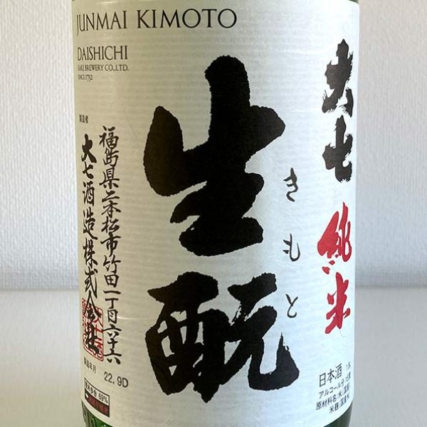 画像2: 大七酒造・純米生酛1.8L (2)