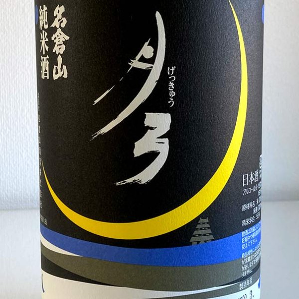 画像2: 名倉山・純米酒「月弓（げっきゅう）」1.8L (2)