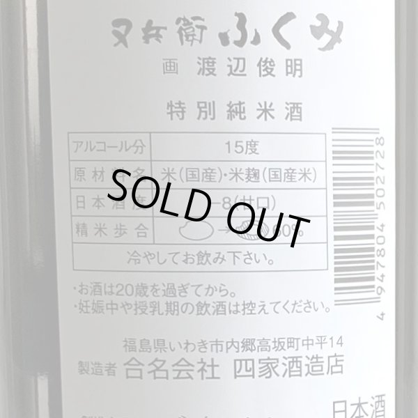 画像3: 又兵衛・純米酒「ふくみ」720ml (3)