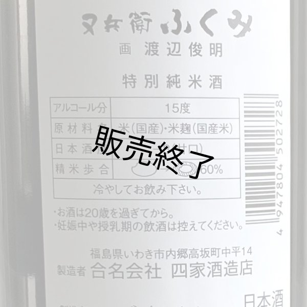 画像3: 又兵衛・純米酒「ふくみ」720ml (3)