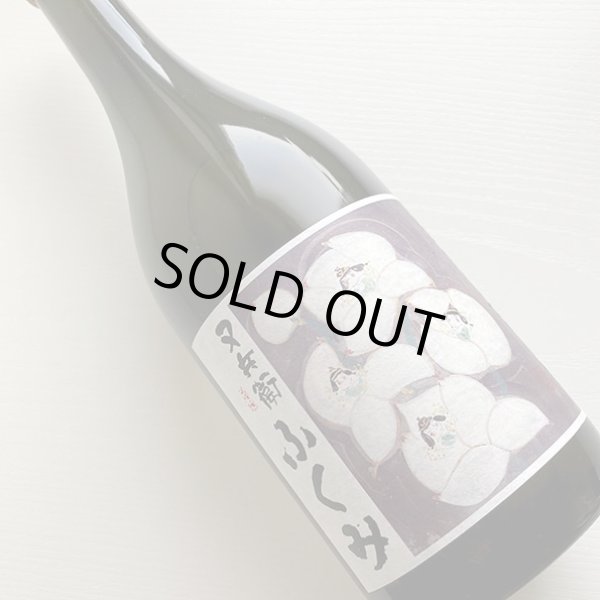 画像1: 又兵衛・純米酒「ふくみ」720ml (1)