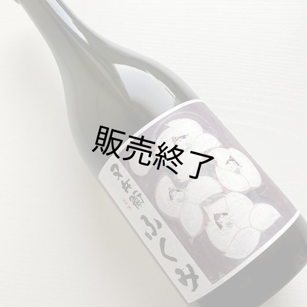 画像1: 又兵衛・純米酒「ふくみ」720ml (1)