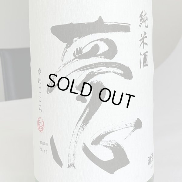 画像2: 夢心・純米酒1.8L (2)