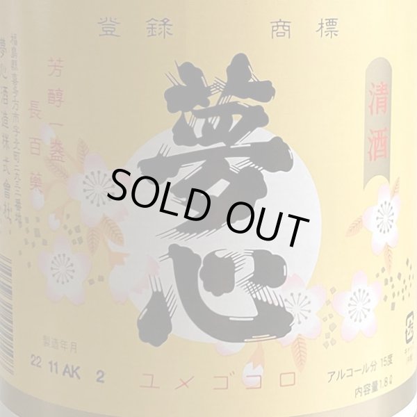 画像2: 夢心・金印・普通酒 1.8L (2)