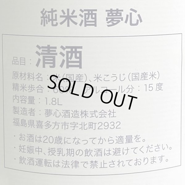 画像3: 夢心・純米酒1.8L (3)