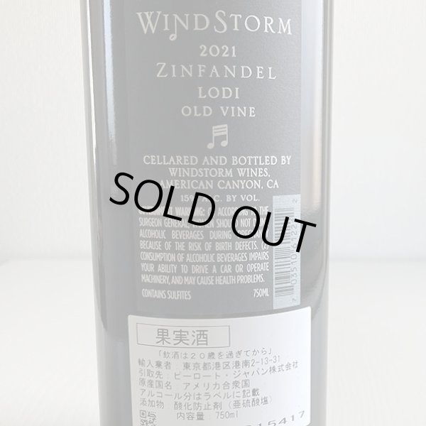 画像3: 2021年ウインドストーム・オールド・ヴァイン・ジンファンデル750ml (3)