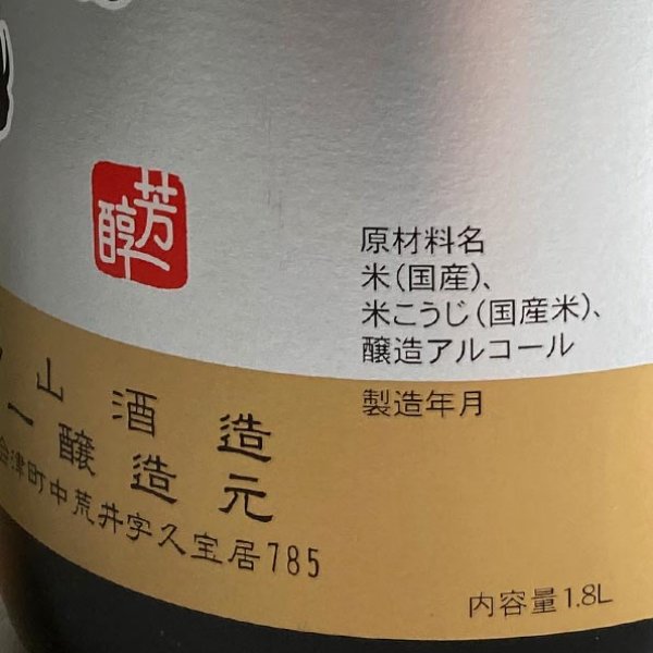 画像3: 開当男山・本格辛口1.8L (3)