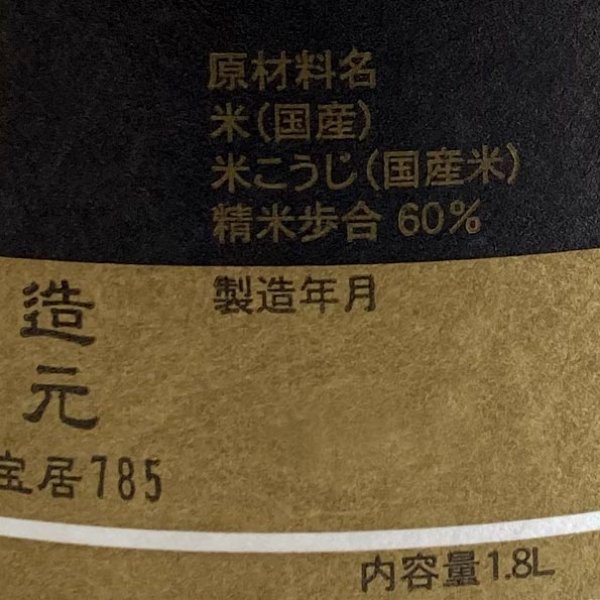 画像3: 開当男山・純米酒1.8L (3)