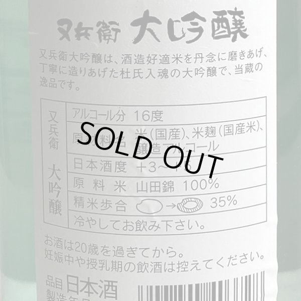 画像3: 又兵衛・大吟醸 レトロボトル 720ml (3)