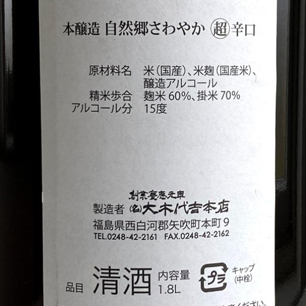 画像3: 大木代吉本店・さわやか超辛口1.8L (3)