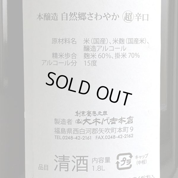 画像3: 大木代吉本店・さわやか超辛口1.8L (3)