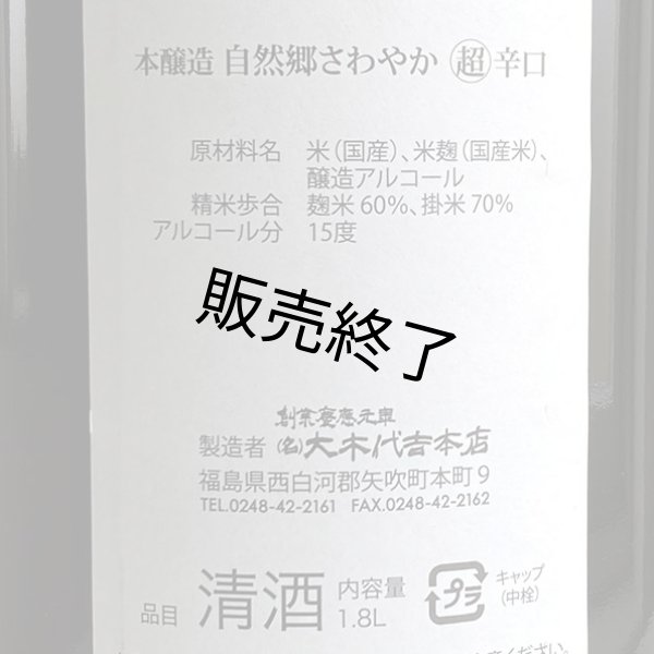 画像3: 大木代吉本店・さわやか超辛口1.8L (3)