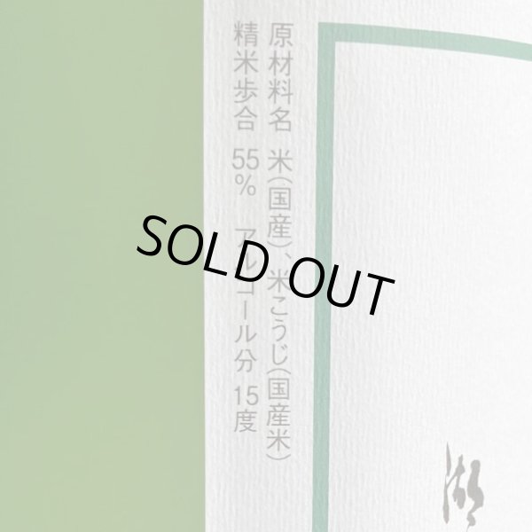 画像3: 寿々乃井・特別純米酒「寿月」1.8L (3)