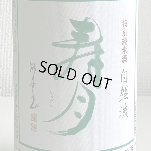 画像2: 寿々乃井・特別純米酒「寿月」1.8L (2)