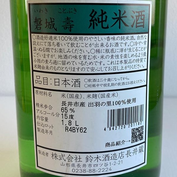 画像3: 磐城 壽・純米酒 1.8L (3)