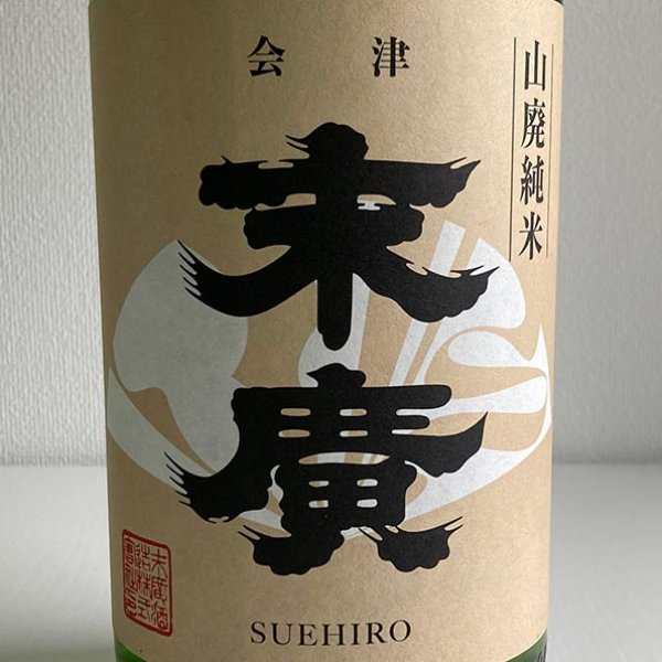 画像2: 末廣酒造・山廃純米酒1.8L (2)