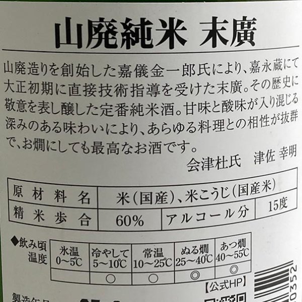 画像3: 末廣酒造・山廃純米酒1.8L (3)