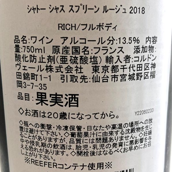 画像5: 2018年シャトー・シャス・スプリーン 750ml (5)