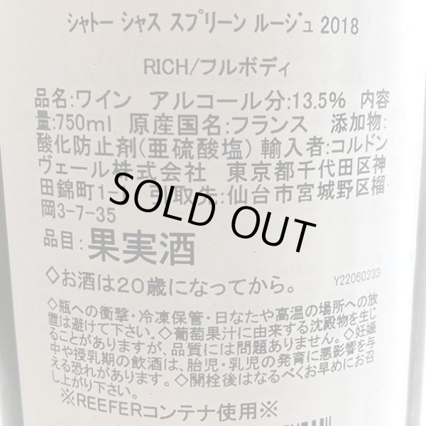 画像5: 2018年シャトー・シャス・スプリーン 750ml (5)