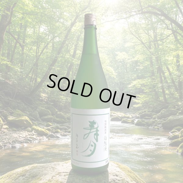 画像4: 寿々乃井・特別純米酒「寿月」1.8L (4)